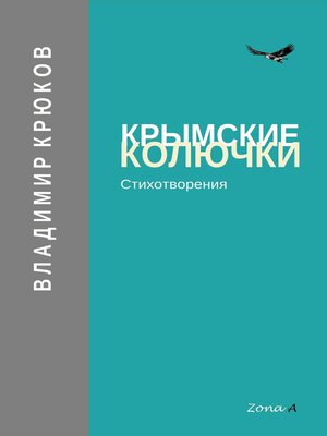 cover image of Крымские колючки